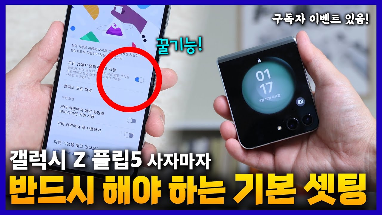 샀으면 당장 이것부터!! 갤럭시 Z 플립5 가장 편하게 쓰는 필수 기본 설정