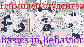 Геймплей Студентов [Meme] Basics In Behavior