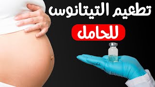 تطعيم التيتانوس للحامل ومواعيده أثناء فترة الحمل