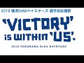 【MIDI】横浜DeNAベイスターズ 選手別応援歌メドレー (2018年版)