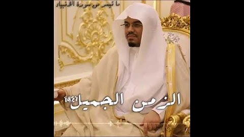 تلاوه جميله بصوت الشيخ ياسر الدوسري ( تسير من سوره الانبياء)