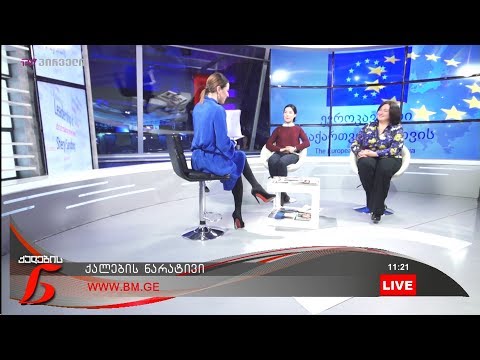ქალების ნარატივს თამარ კვარაცხელია და ბაია აბულაძე სტუმრობენ