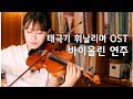 태극기휘날리며OST 바이올린연주(TaeGukGi:Brotherhood of War OST VIOLIN PLAY)