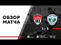 ОБЗОР | Химки-М - Авангард | 4.05.2021