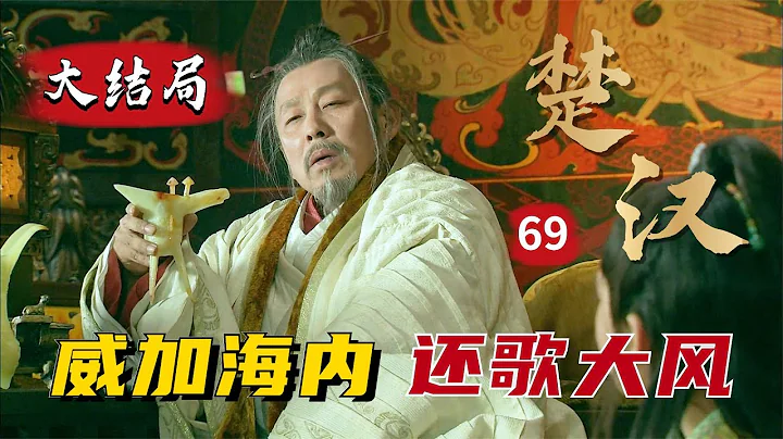 精讀《楚漢傳奇》大結局：劉邦遲暮之年，給孫子講故事，我怕項羽但是我贏了！ - 天天要聞