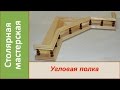 Деревянная угловая полка / DIY Corner Shelf Homemade