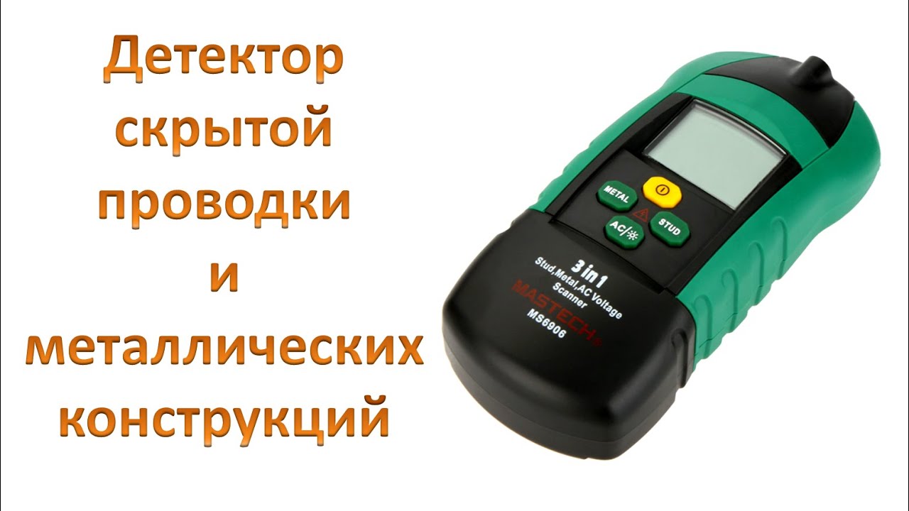 Детекторы проводки отзывы. Mastech ms6906. Детектор проводки Mastech. Детектор проводки 3 в 1 Mastech ms6906 с. Детектор скрытой проводки и металла Mastech.