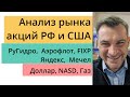 Анализ рынка акций РФ и США/ РуГидро,  Аэрофлот, FIXP, Яндекс,  Мечел/ Доллар, NASD, Газ