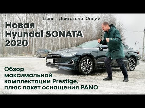 ✅Новая Hyundai SONATA 2020/Максимальная комплектация для России