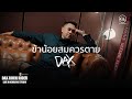 ข้าน้อยสมควรตาย - DAX ROCK RIDER [ Live from KIMLENG STUDIO ]