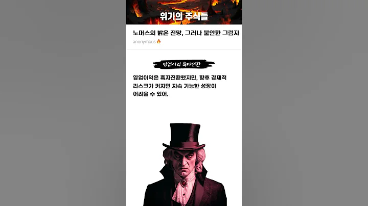 노머스의 밝은 전망, 그러나 불안한 그림자 #20250227#노머스#위기의주식들