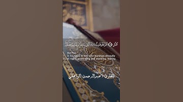 تلاوة خاشعة لـ سورة الزمر - بصوت القارئ عبدالرحمن الواصلي #اكسبلور#سورة_الزمر