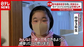 「新型コロナ」“不安な気持ちいっぱい” 本番目前の『宣言』に受験生は？（2021年1月6日放送「news every.」より）
