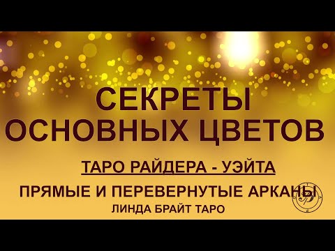 💥💥💥 Прямые и перевернутые арканы Таро ✨ Секреты основных цветов в  таро Райдера- Уэйта 👉 Урок  5💥💥💥