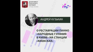 О реставрации панно «Народные гуляния в Киеве» на станции «Киевская» Арбатско-Покровской линии