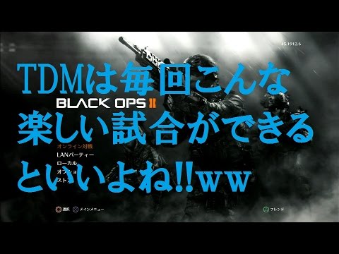 【CoD:Bo2】 Part71 こんなTDMが毎回あるといいね!!