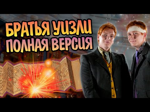 Близнецы Уизли Полная История Фреда и Джорджа