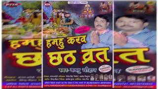 ... album : hamhu karab chhath bart singer bablu chauhan song