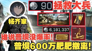楊齊家拯救大兵90!一把普壩600萬肥肥撤離!誰說普壩沒爆率!
