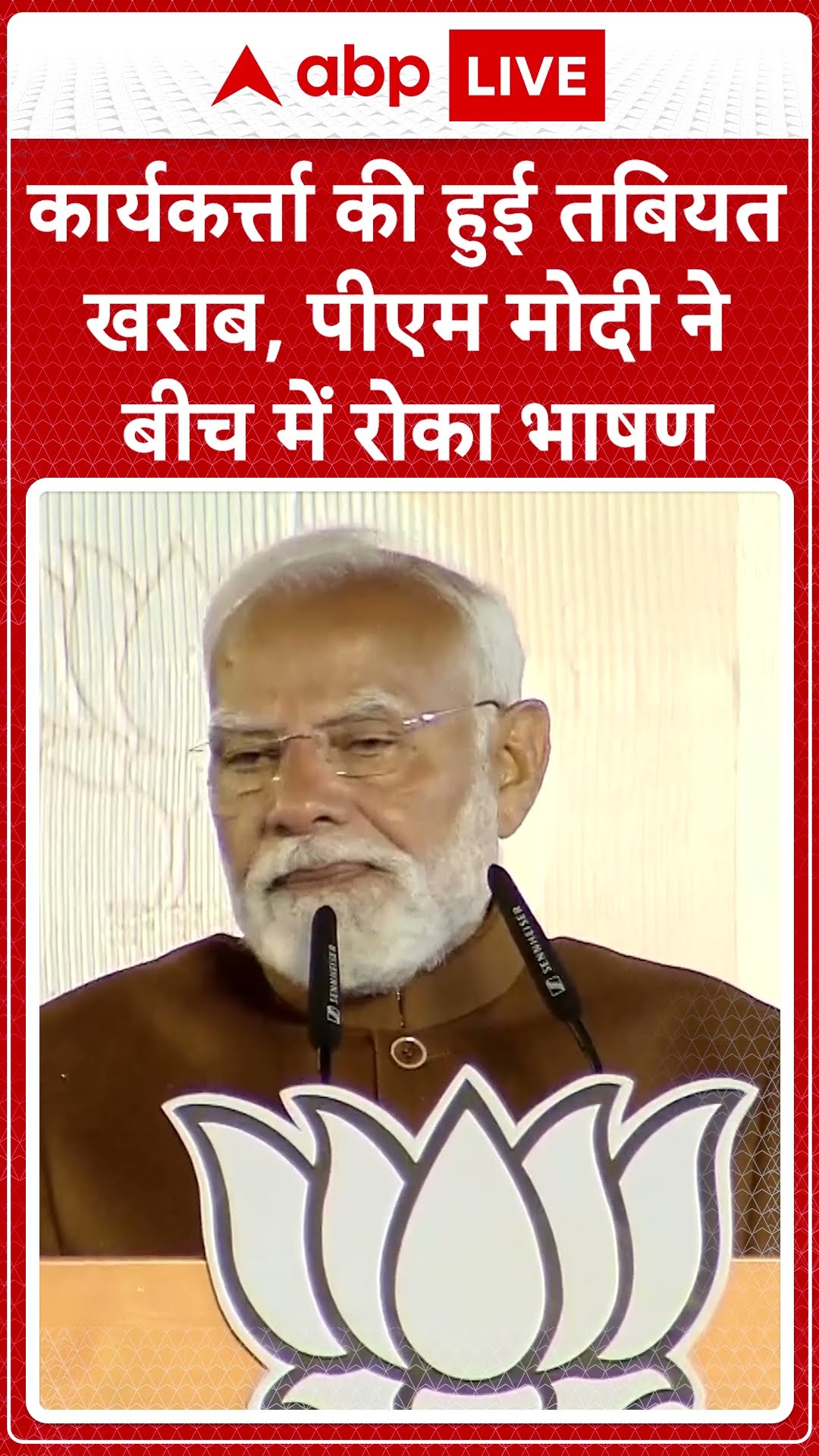 कार्यकर्ता की हुई तबियत खराब, पीएम मोदी ने बीच में रोका भाषण #abpshorts