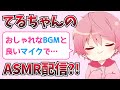 【騎士A文字起こし】 おしゃれなBGMでASMR配信？！