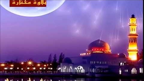 تلاوة مختارة ( من سورة الصافات ) القارئ / محمد البراك