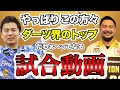 【ダーツ】大城正樹選手とダーツ対決したら、日本のトップだぞ！！って試合が撮れちゃいました。