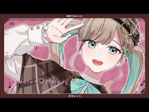 「秘密♡Melody」/covered by 涼宮みんと