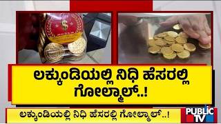 ಲಕ್ಕುಂಡಿಯಲ್ಲಿ ನಿಧಿ ಹೆಸರಿನಲ್ಲಿ ಗೋಲ್ಮಾಲ್..! | Gadag | Public Tv