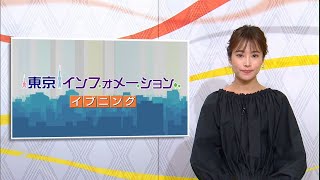 東京インフォメーション イブニング　2020年04月27日放送