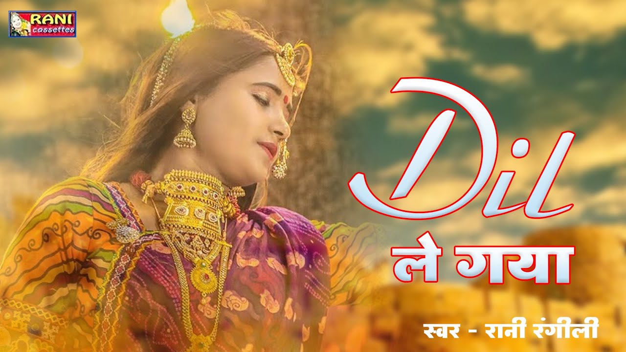 रानी रंगीली Love Song | दिल ले गया | पुरे राजस्थान में धूम मचा रहा ये गाना, Rani Rangili Song