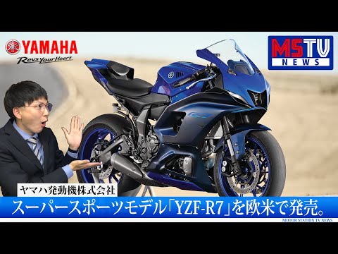 スーパースポーツモデル「YZF-R7」を欧米で発売～「YZF-R」シリーズの新製品～｜MSTVニュース