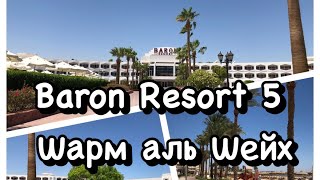 Baron Resort 5 Шарм аль Шейх