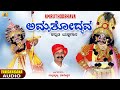Amruthodbhava ಅಮೃತೋದ್ಭವ | Subrahmanya Dhareshwara | Kannada Yakshagana Audio | Jhankar Music