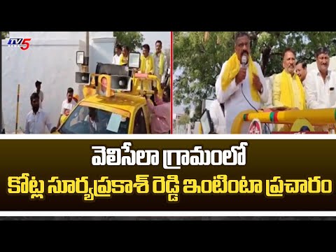 Dhone TDP MLA Candidate Kotla Suryaprakash Reddy Door to Door Election Campaign | TV5 News - TV5NEWS