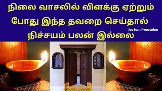 நிலை வாசலில் விளக்கு ஏற்றும் முறை | nilai vasalil Vilakku etrum murai tamil | nilai vasal | Deepam