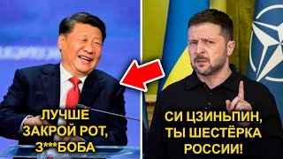 Си Цзиньпин РАЗНЁС Зеленского — “Без России вы НИЧТО!”