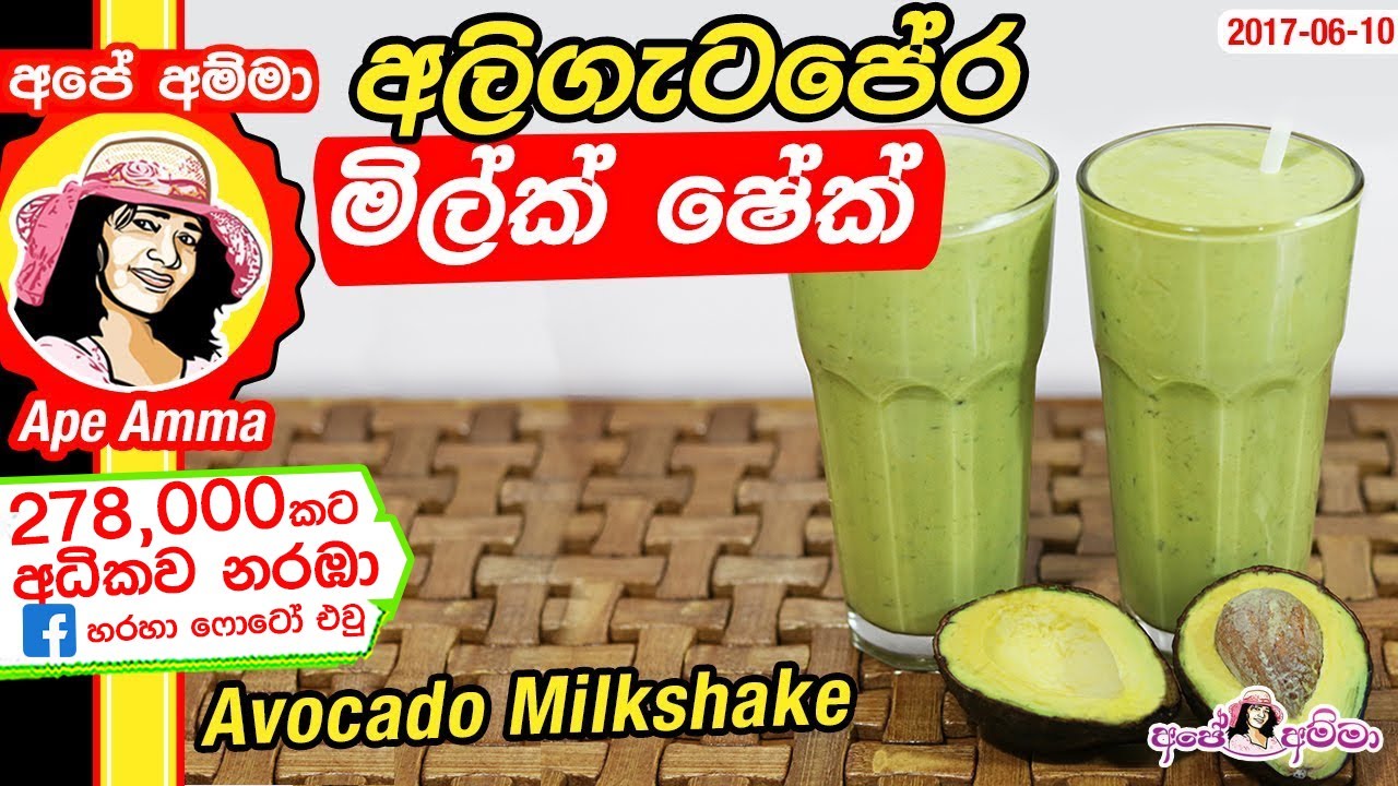 ⁣✔ Healthy Avocado Milkshake by Apé Amma අලිගැටපේර (aligata pera) මිල්ක් ෂේක්