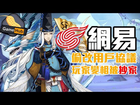 課金充公收歸國有 網易偷改用戶協議玩家變相被抄家 Gamehub 遊戲花生新聞 Youtube