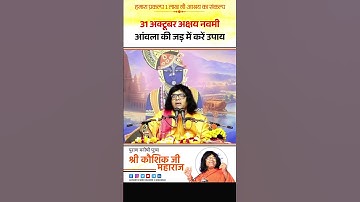 31 अक्टूबर अक्षय नवमी, आंवला की जड़ में करें उपाय | Acharya Shri Kaushik Ji Maharaj