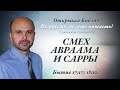 СМЕХ АВРААМА И САРРЫ. Бытие 17:17; 18:12.