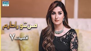 I Have You | Episode 7 | Serial Doble Farsi | سریال من تو را دارم - قسمت ۷ - دوبله فارسی