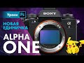 Sony A1 Единичка – очередной разнос от Японцев