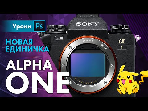 Sony A1 Единичка – очередной разнос от Японцев