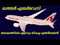 ഖത്തർ എയർവെയ്‌സ് ചരിത്രം | History of Qatar Airways