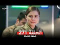 المحارب الحلقة 271 Arabic Dubbed 