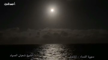 سورة النساء والمائدة من اروع ما قراْ الشيخ شعبان الصياد تلاوة مميزة جدا