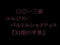 【音読】 0013夜 ユルジス・バルトルシャイティス 『幻想の中世』