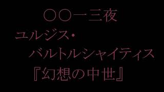 【音読】 0013夜 ユルジス・バルトルシャイティス 『幻想の中世』