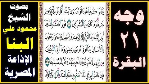صفحة 21 ۞ سورة البقرة ۞ بصوت البنا ۞ وقالوا كونوا هودا أو نصارى تهتدوا قل بل ملة إبراهيم حنيفا وما